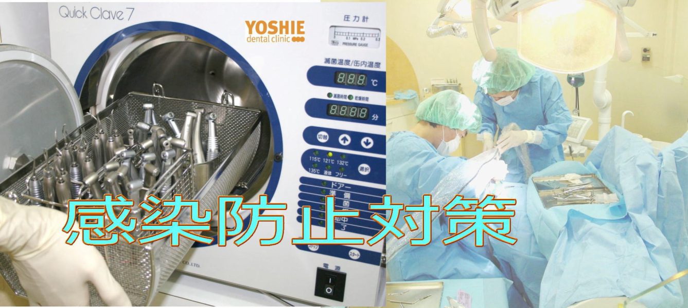 感染防止対策